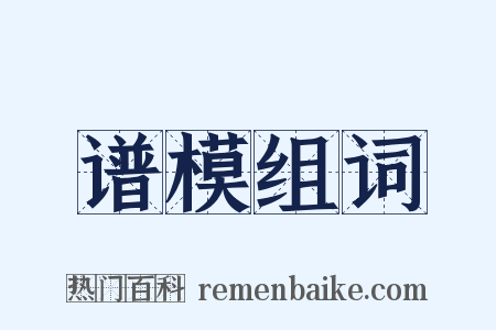 谱模组词是什么意思的图片